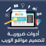 أفضل تجميعة أدوات للويب ديزاينر web designer