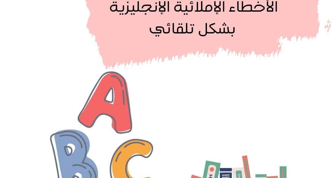 برامج أكثر من رائع لتصحيح الأخطاء الإملائية الإنجليزية بشكل تلقائي.