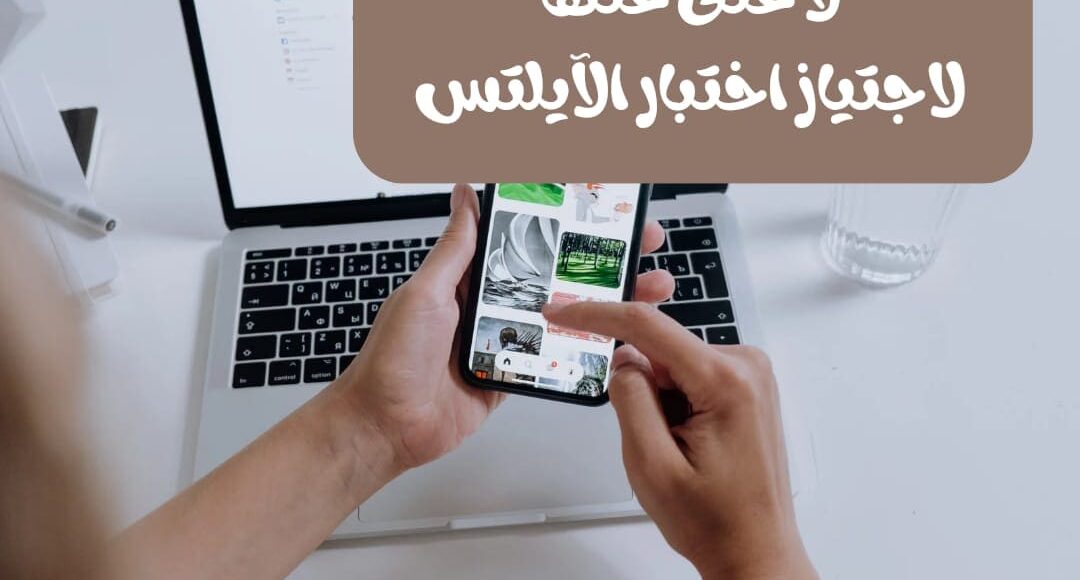 خمس تطبيقات لا غنى عنها لاجتياز اختبار الآيلتس