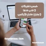 خمس تطبيقات لا غنى عنها لاجتياز اختبار الآيلتس