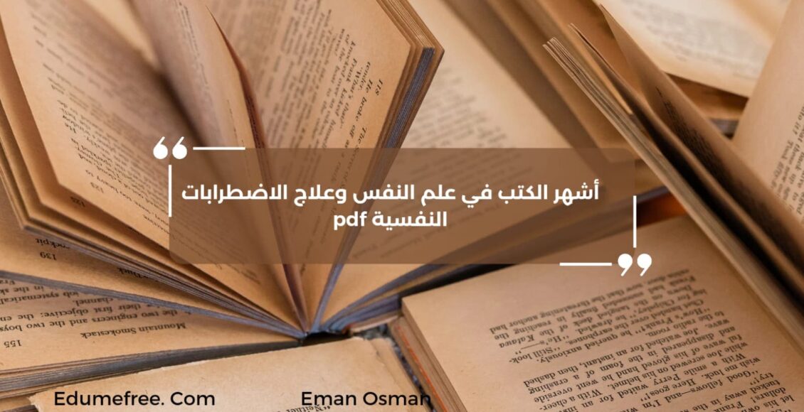 أشهر الكتب في علم النفس وعلاج الاضطرابات النفسية pdf