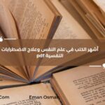 أشهر الكتب في علم النفس وعلاج الاضطرابات النفسية pdf