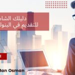 دليلك الشامل للتقديم في البنوك 2023