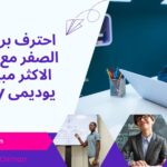 احترف برمجة من الصفر مع الكورس الأكثر مبيعا على يوديمي Udemy