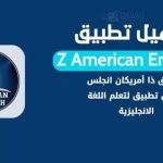 الخطه الكامله لتعلم اللغة الإنجليزية على القناة الأشهر على الإطلاق Z American English