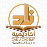 أكاديمية زاد | طرق التسجيل في الأكاديمية