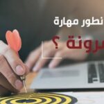 مهارة المرونة: الحل الأمثل لجميع المشكلات