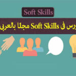 كورس Soft Skills باللغة العربية مجانًا.