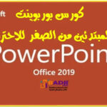 كورس تعلم الباوربوينت PowerPoint من البداية وحتي الإحتراف