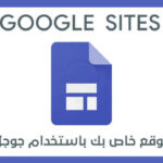 دلوقتي تقدر تبني موقع مجاني مع Google sites