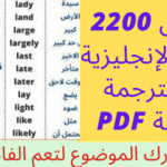 أكثر من 2200 كلمة مترجمة للغة الإنجليزية في ملف واحد حمله الآن