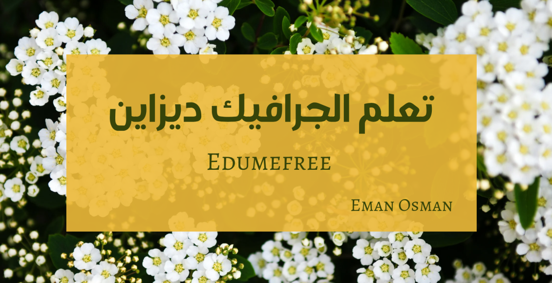 تعلم الجرافيك ديزاين