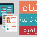 دليلك الشامل لإنشاء سيرة ذاتية احترافية مجانًا