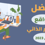 افضل 5 مواقع كورسات مجانية 2023