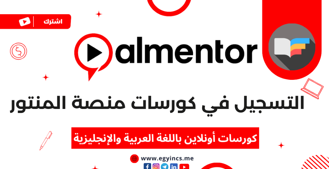 كورسات almentor
