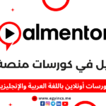 كورسات almentor | أفضل كورسات على منصة واحدة 2023