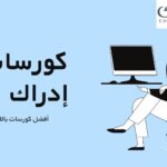 كورسات إدراك | أفضل كورسات مجانية باللغة العربية 2024