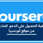 طريقة الحصول على الدعم المالي من coursera