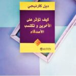 ملخص كتاب كيف تؤثر على الآخرين وتكتسب الأصدقاء pdf