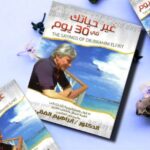 ملخص كتاب غير حياتك في 30 يوم للدكتور إبراهيم الفقي