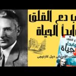 ملخصات كتب | كتاب دع القلق وابدأ الحياة pdf