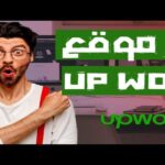 موقع Up work للعمل الحر 2023