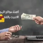 كل ما تحتاجه لمعرفة أفضل مواقع يمكن الربح منها 2023