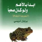 ملخص كتاب ابدأ بالأهم و لو كان صعبًا