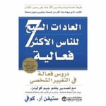 ملخص كتاب العادات السبع للمراهقين الأكثر فاعلية