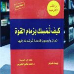 ملخص كتاب كيف تمسك بزمام القوة