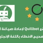 أهم موقع لإعادة صياغة المحتوي| موقع quillbot