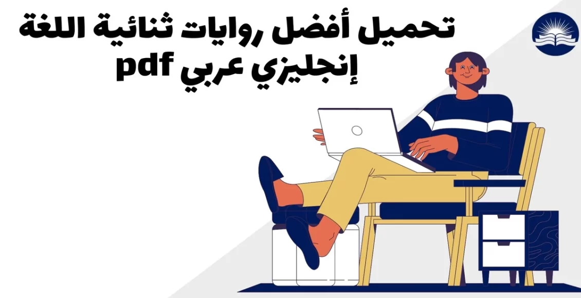 روايات ثنائيه اللغه