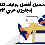 روايات ثنائيه اللغه الانجليزية والعربيه pdf2023