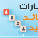 اختبار مهارات القيادة