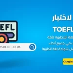 تعرف على أهم كورسات التوفل-TOEFL