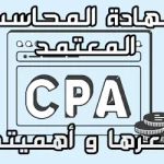 كل ماتحتاج معرفته عن الحصول على شهادة cpa 2023