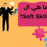 المهارات الناعمة-Soft Skills