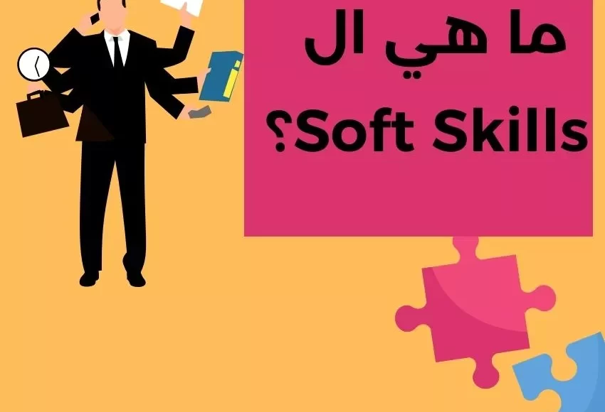 المهارات الناعمة-Soft Skills