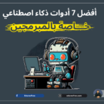 7 أدوات ذكاء اصطناعي (AI) خاصة بالمبرمجين | AI Code Tools