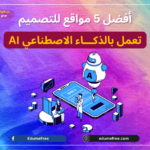 أفضل 5 مواقع تصميم AI تعمل بالذكاء الاصطناعي