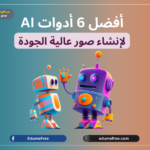 6 أدوات AI ذكاء اصطناعي لإنشاء صور عالية الجودة