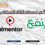 أقوي كورسات الذكاء الاصطناعي بالعربي | منصة المنتور وينفع