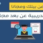 دورات تدريبية معتمدة عن بعد