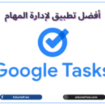 أفضل تطبيق لإدارة المهام Google Tasks