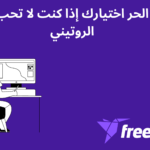 العمل الحر اختيارك إذا كنت لا تحب الحياة الروتينية