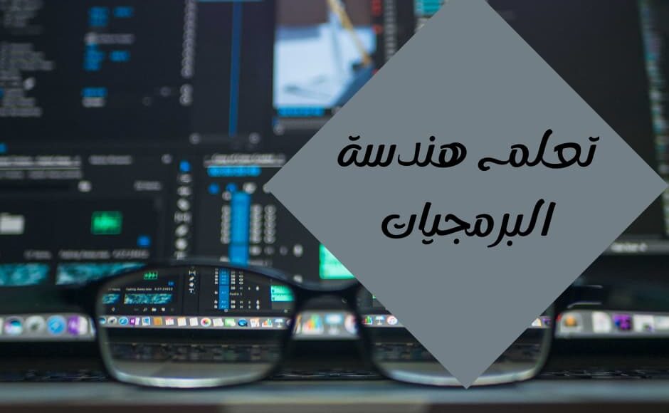 تعلم هندسة البرمجيات