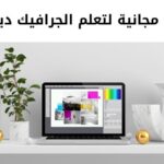 خطة مجانية لتعلم الجرافيك ديزاين