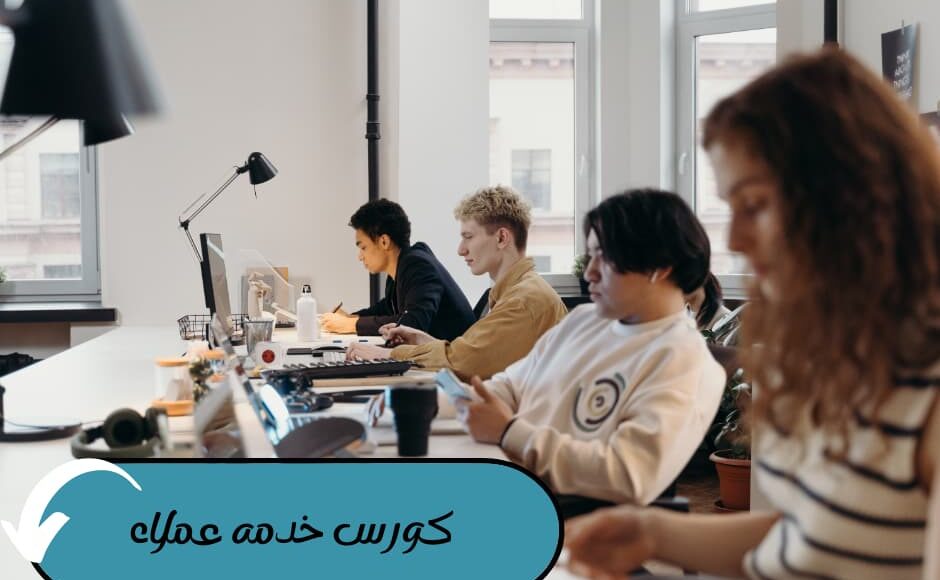 كورس خدمه عملاء
