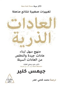 كتاب العادات الذرية من أهم 8 كتب لتطوير الذات ستغير حياتك