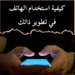 كيفية استخدام الهاتف في تطوير ذاتك